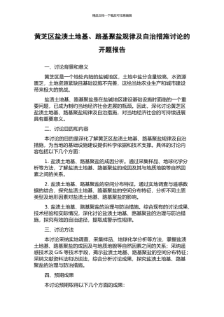 黄芝区盐渍土地基、路基聚盐规律及自治措施研究的开题报告