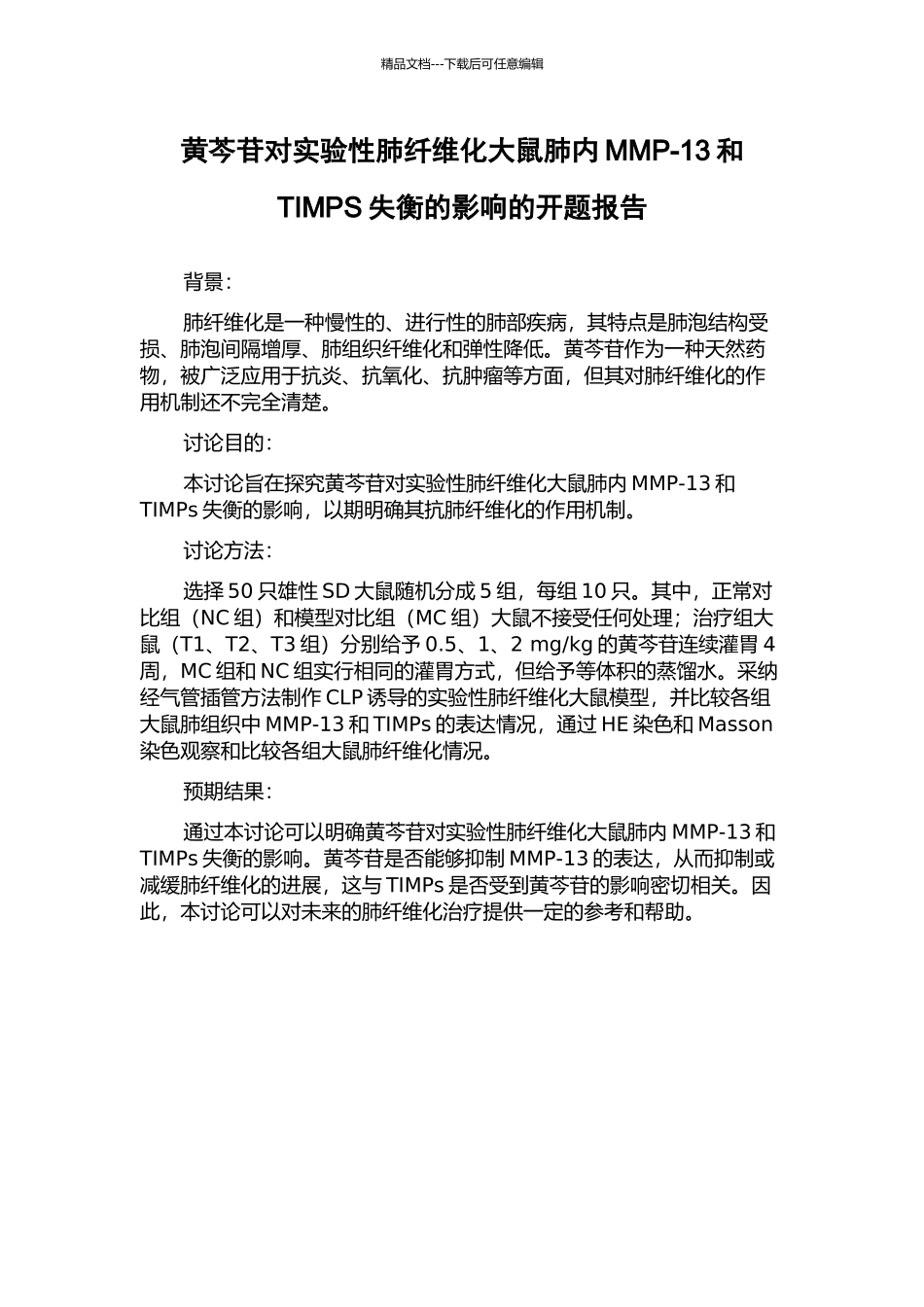 黄芩苷对实验性肺纤维化大鼠肺内MMP-13和TIMPS失衡的影响的开题报告_第1页
