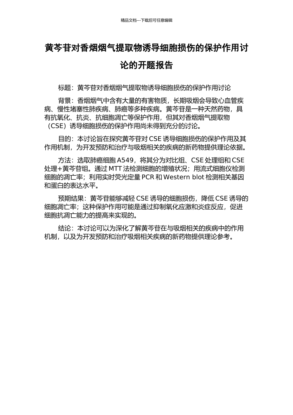 黄芩苷对香烟烟气提取物诱导细胞损伤的保护作用研究的开题报告_第1页