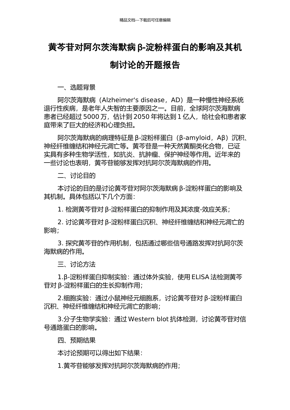 黄芩苷对阿尔茨海默病β-淀粉样蛋白的影响及其机制研究的开题报告_第1页
