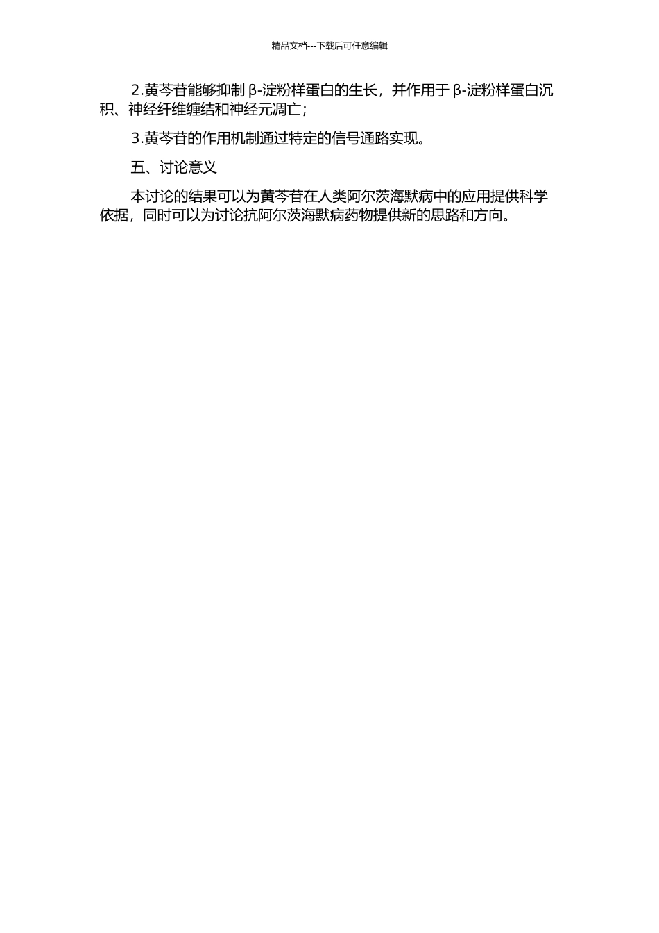 黄芩苷对阿尔茨海默病β-淀粉样蛋白的影响及其机制研究的开题报告_第2页