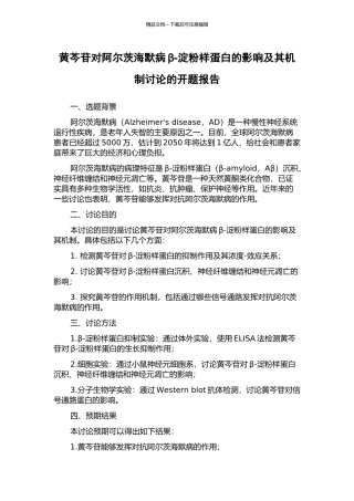 黄芩苷对阿尔茨海默病β-淀粉样蛋白的影响及其机制研究的开题报告