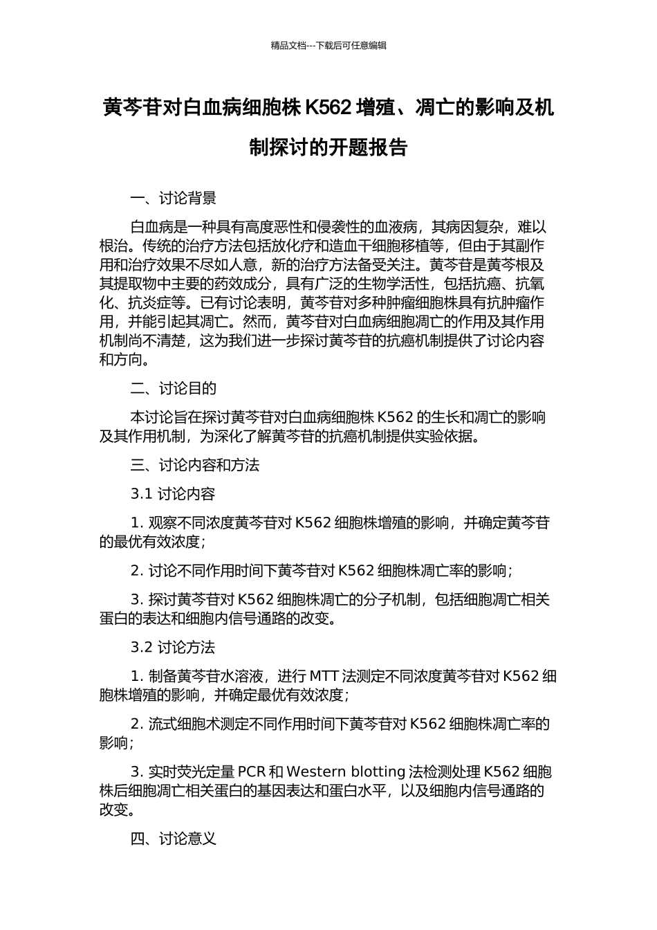 黄芩苷对白血病细胞株K562增殖、凋亡的影响及机制探讨的开题报告_第1页