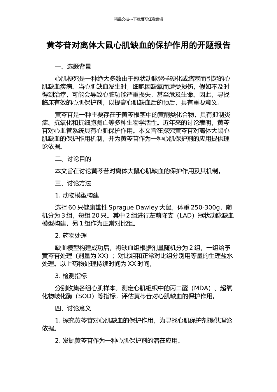 黄芩苷对离体大鼠心肌缺血的保护作用的开题报告_第1页