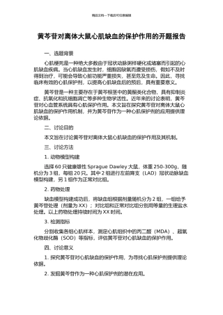 黄芩苷对离体大鼠心肌缺血的保护作用的开题报告