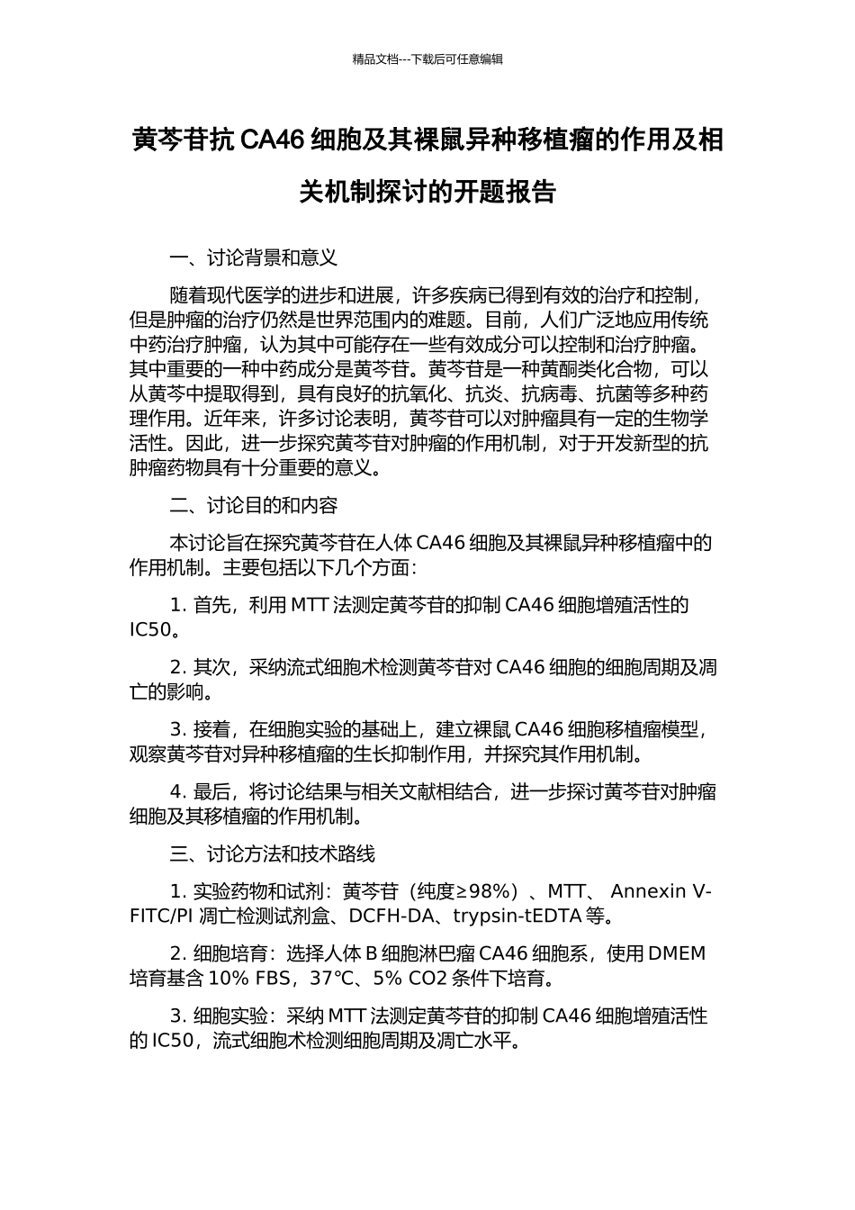 黄芩苷抗CA46细胞及其裸鼠异种移植瘤的作用及相关机制探讨的开题报告_第1页