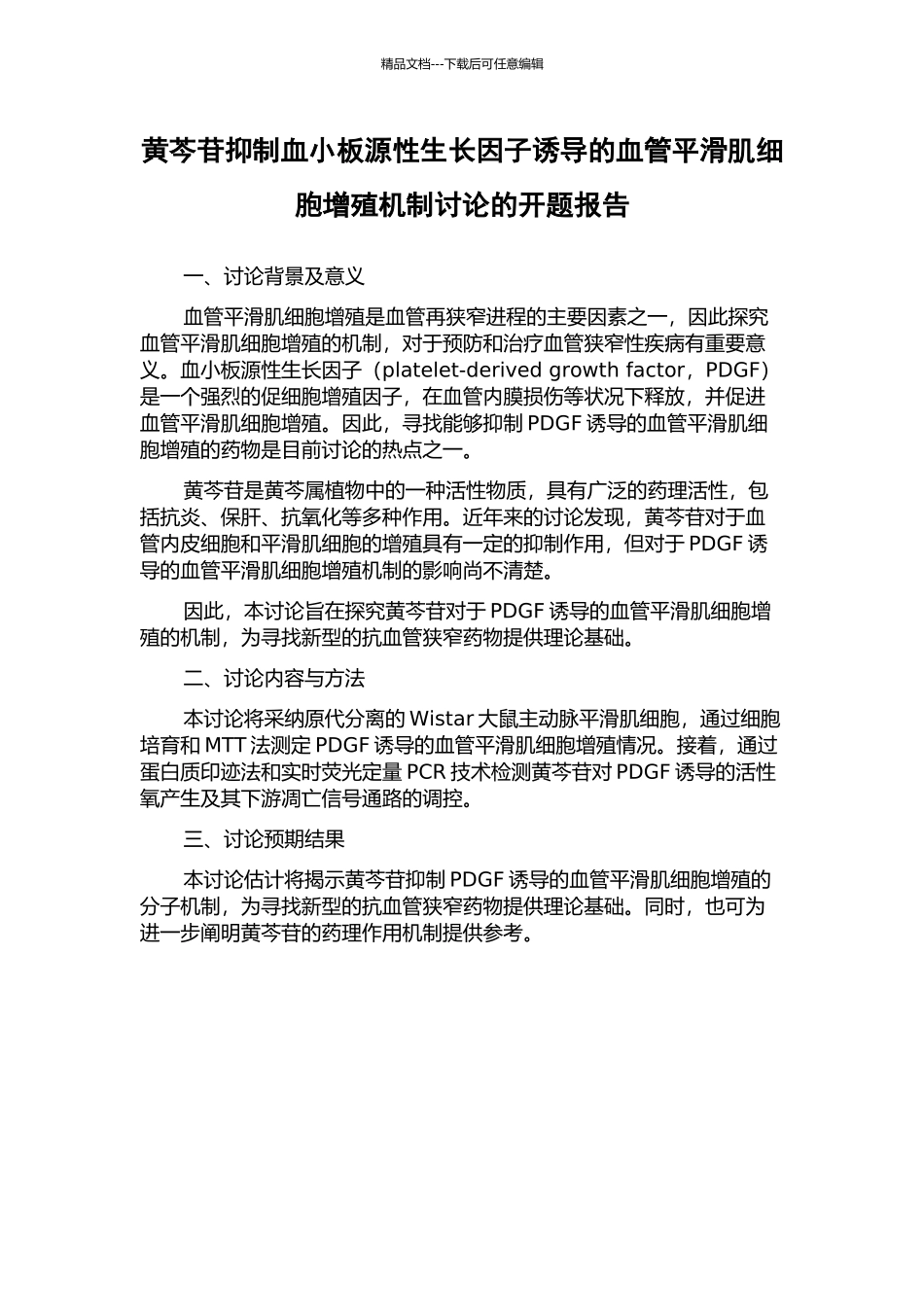 黄芩苷抑制血小板源性生长因子诱导的血管平滑肌细胞增殖机制研究的开题报告_第1页