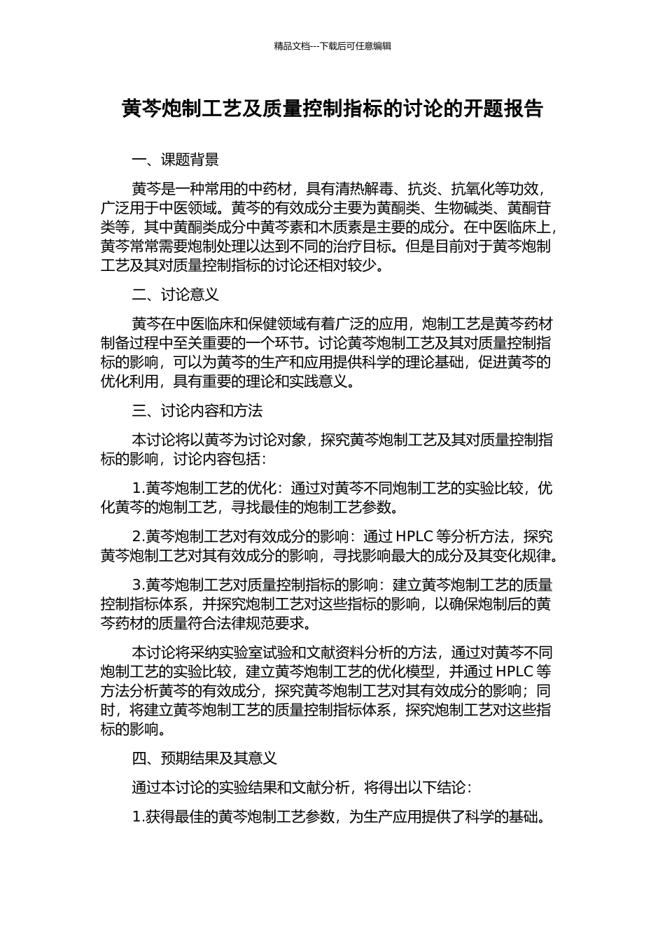 黄芩炮制工艺及质量控制指标的研究的开题报告_第1页