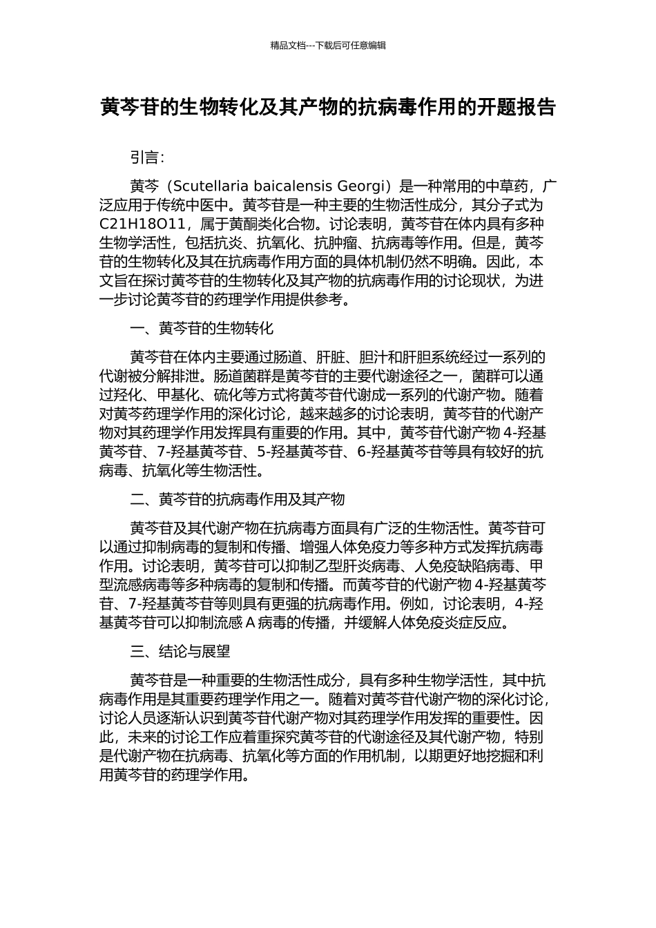 黄芩苷的生物转化及其产物的抗病毒作用的开题报告_第1页