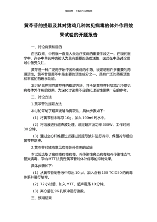 黄芩苷的提取及其对猪鸡几种常见病毒的体外作用效果试验的开题报告