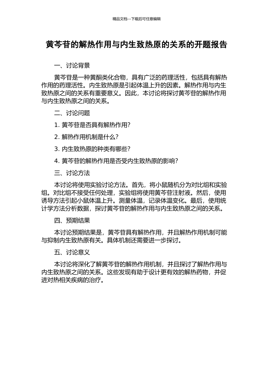 黄芩苷的解热作用与内生致热原的关系的开题报告_第1页