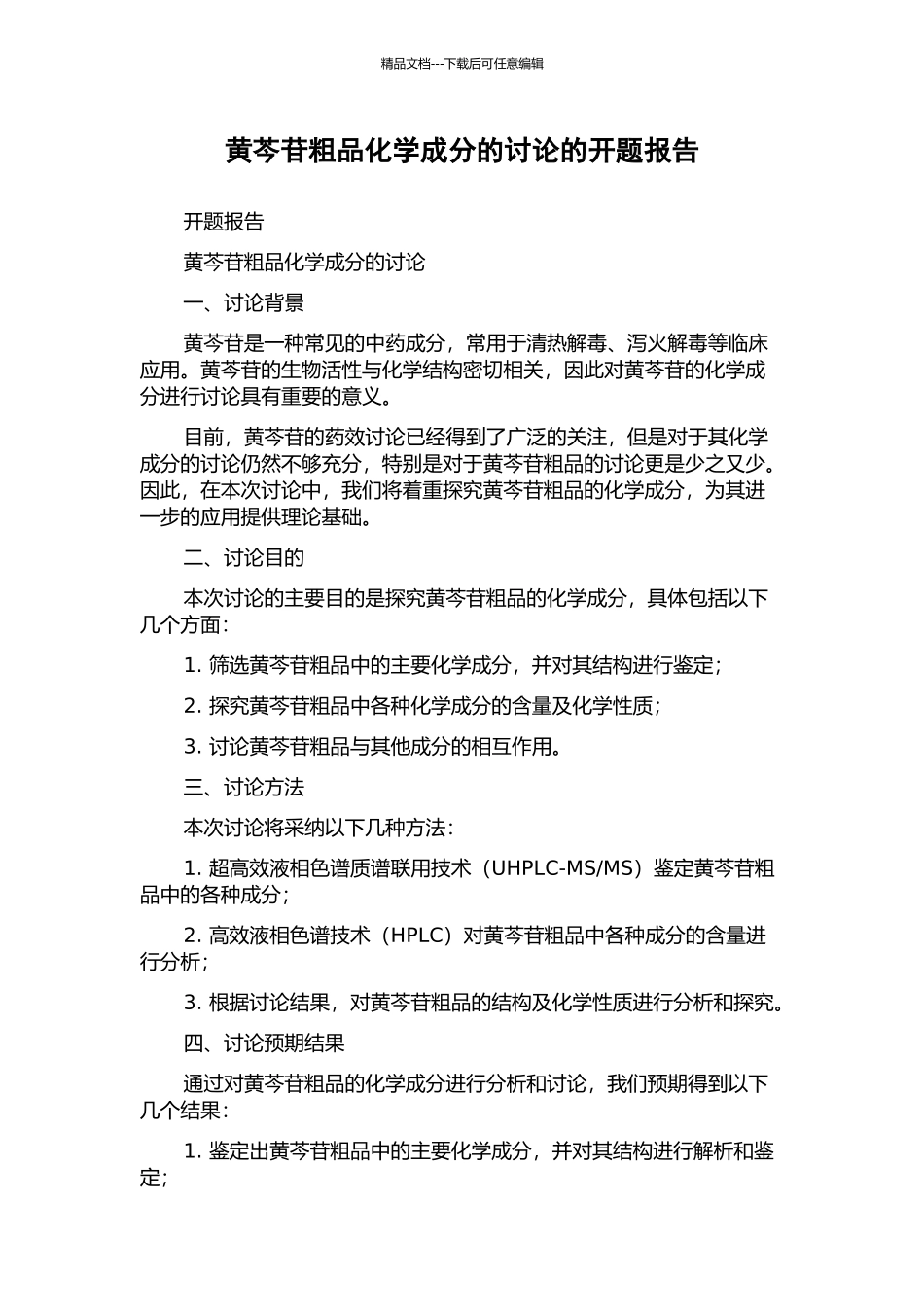 黄芩苷粗品化学成分的研究的开题报告_第1页