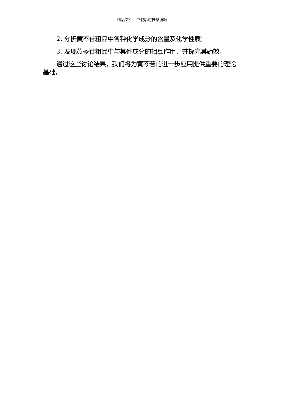 黄芩苷粗品化学成分的研究的开题报告_第2页