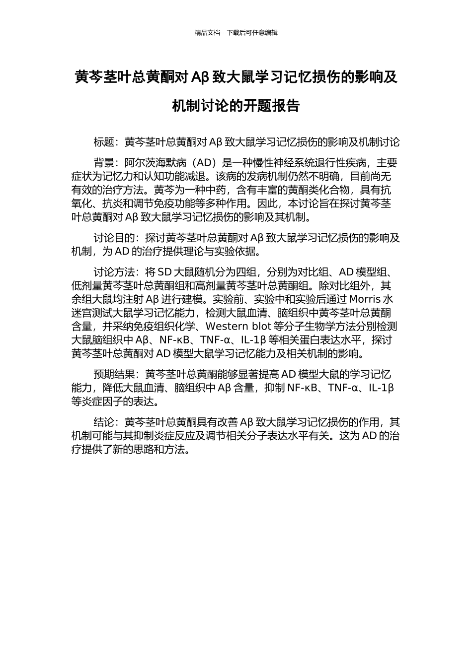 黄芩茎叶总黄酮对Aβ致大鼠学习记忆损伤的影响及机制研究的开题报告_第1页