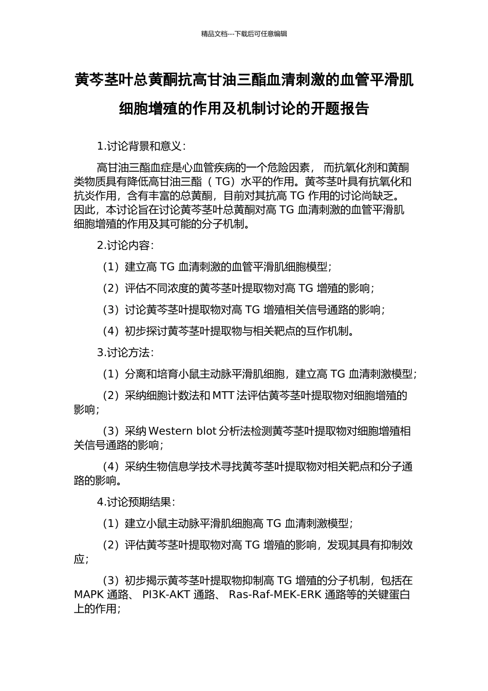 黄芩茎叶总黄酮抗高甘油三酯血清刺激的血管平滑肌细胞增殖的作用及机制研究的开题报告_第1页