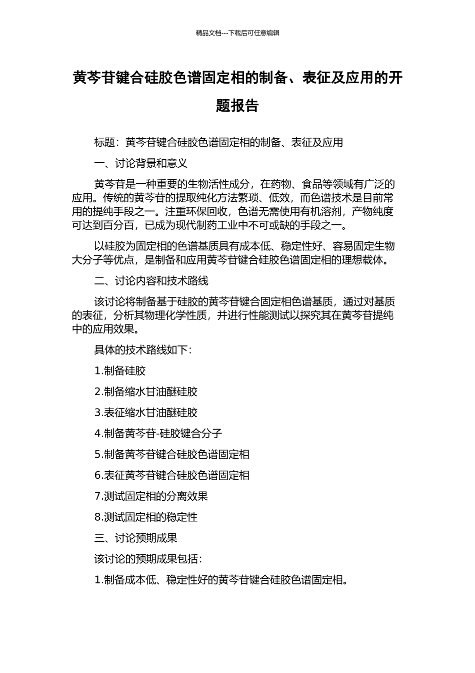 黄芩苷键合硅胶色谱固定相的制备、表征及应用的开题报告_第1页