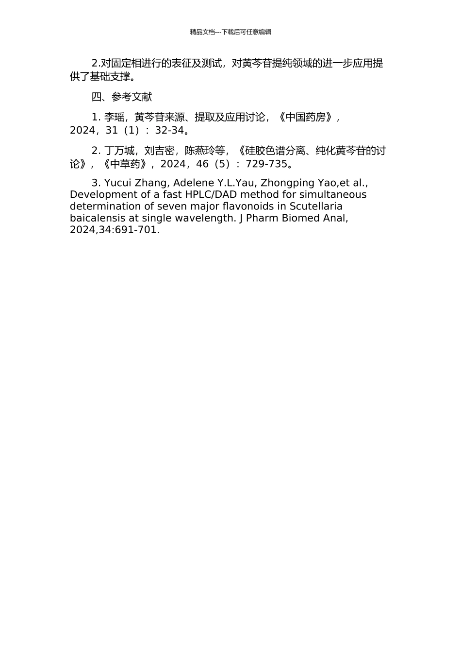 黄芩苷键合硅胶色谱固定相的制备、表征及应用的开题报告_第2页