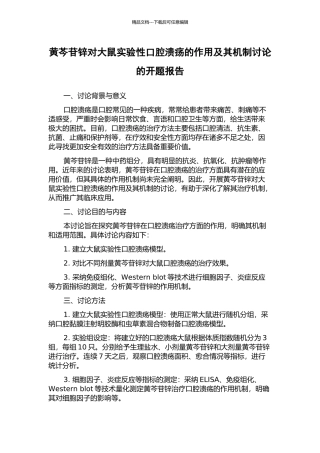 黄芩苷锌对大鼠实验性口腔溃疡的作用及其机制研究的开题报告