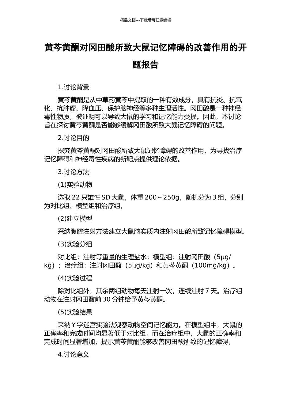黄芩黄酮对冈田酸所致大鼠记忆障碍的改善作用的开题报告_第1页