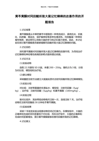 黄芩黄酮对冈田酸所致大鼠记忆障碍的改善作用的开题报告