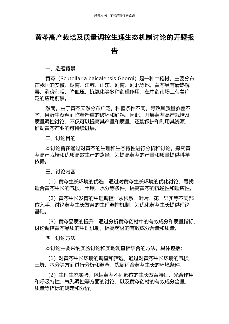 黄芩高产栽培及质量调控生理生态机制研究的开题报告_第1页