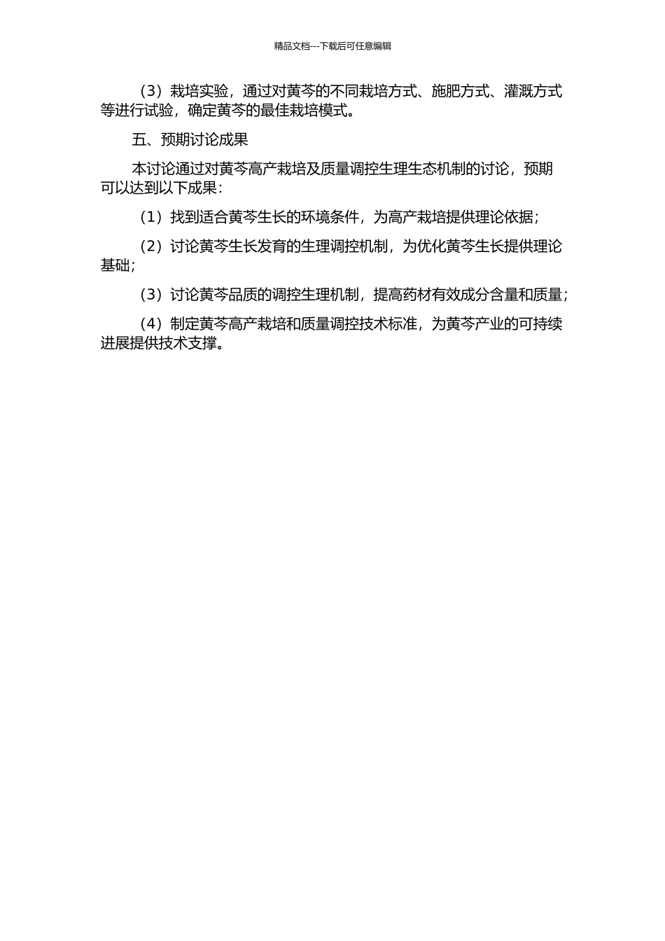 黄芩高产栽培及质量调控生理生态机制研究的开题报告_第2页