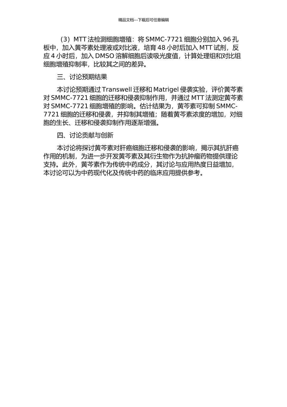 黄芩素对人肝癌细胞株SMMC-7721体外迁移侵袭的影响的开题报告_第2页