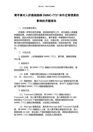 黄芩素对人肝癌细胞株SMMC-7721体外迁移侵袭的影响的开题报告