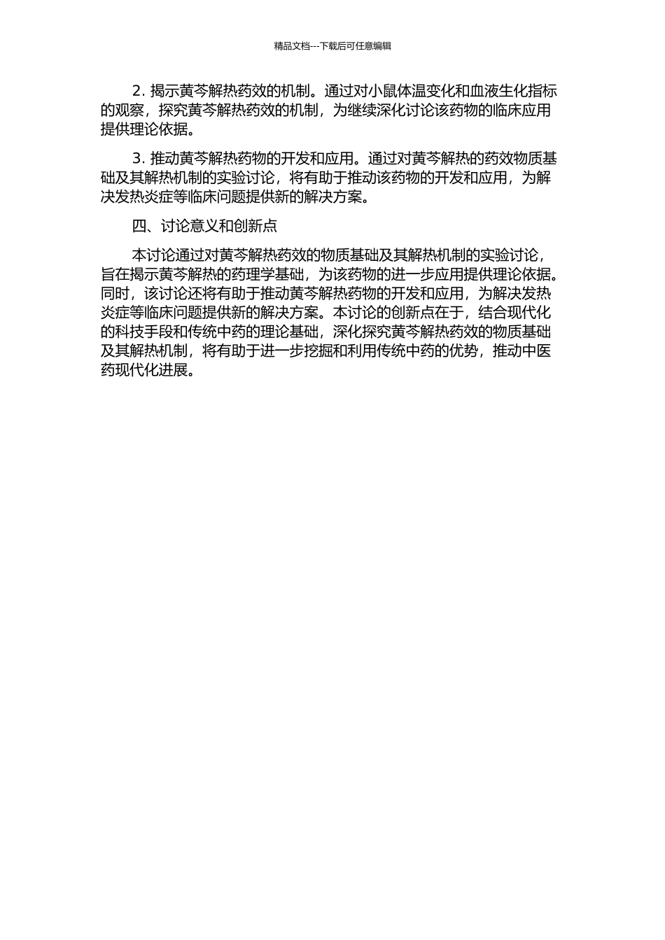 黄芩解热药效物质基础及其解热机制的实验研究的开题报告_第2页