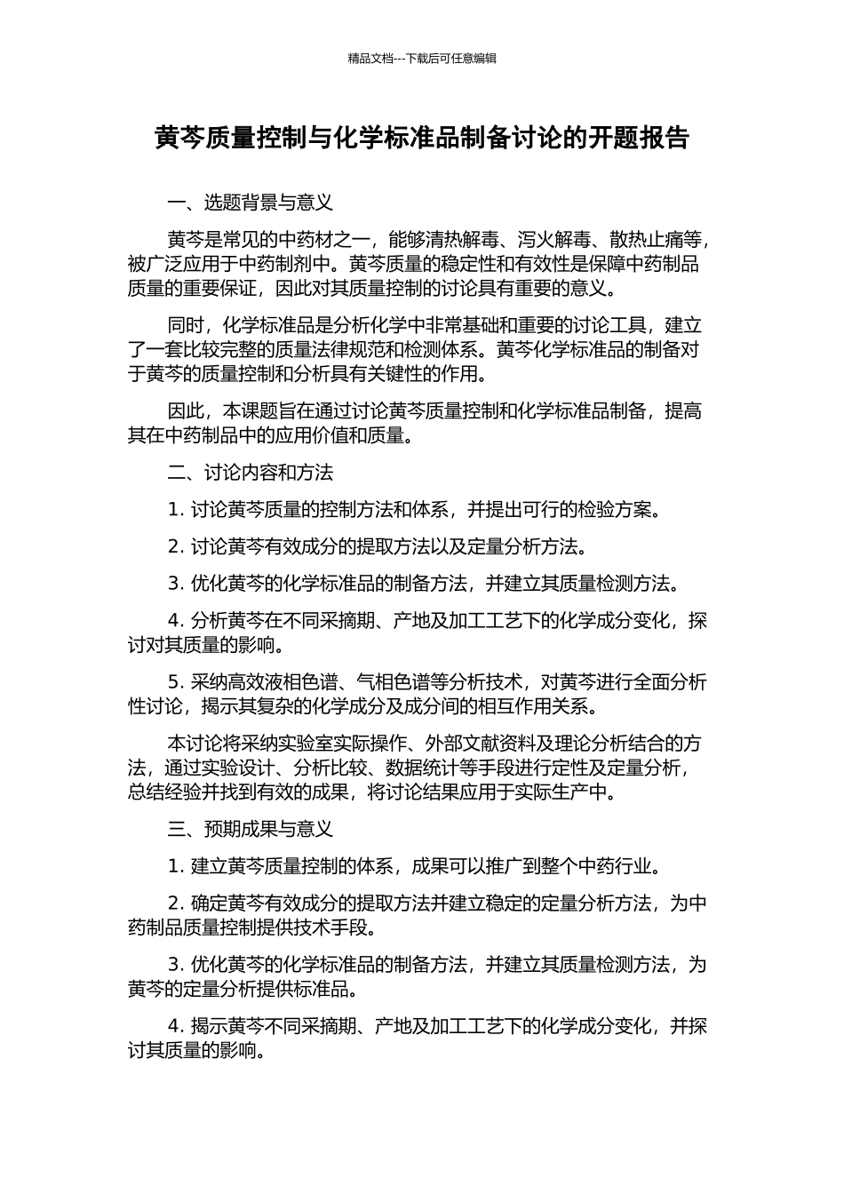 黄芩质量控制与化学标准品制备研究的开题报告_第1页