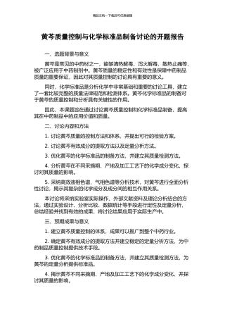 黄芩质量控制与化学标准品制备研究的开题报告