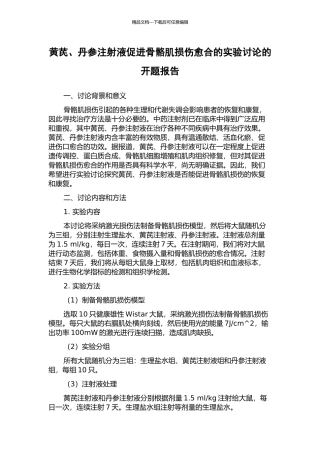 黄芪、丹参注射液促进骨骼肌损伤愈合的实验研究的开题报告