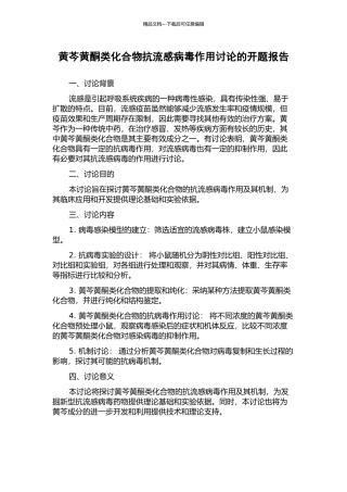 黄芩黄酮类化合物抗流感病毒作用研究的开题报告