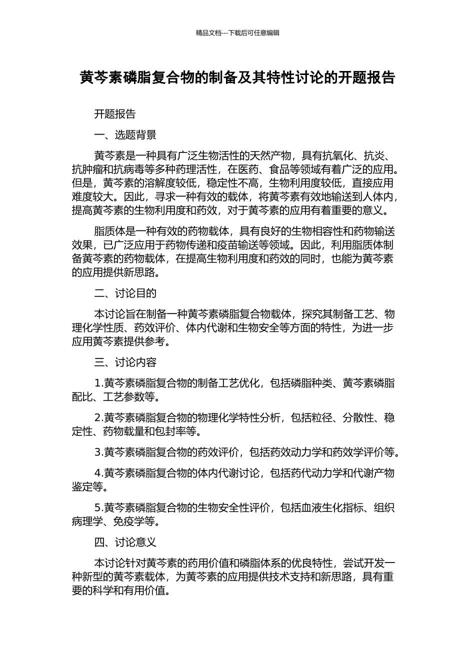 黄芩素磷脂复合物的制备及其特性研究的开题报告_第1页