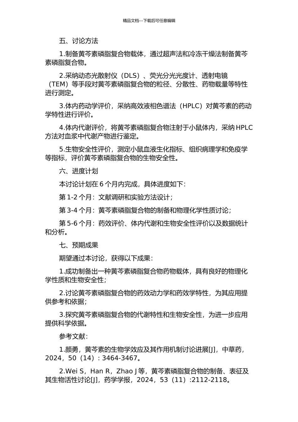 黄芩素磷脂复合物的制备及其特性研究的开题报告_第2页