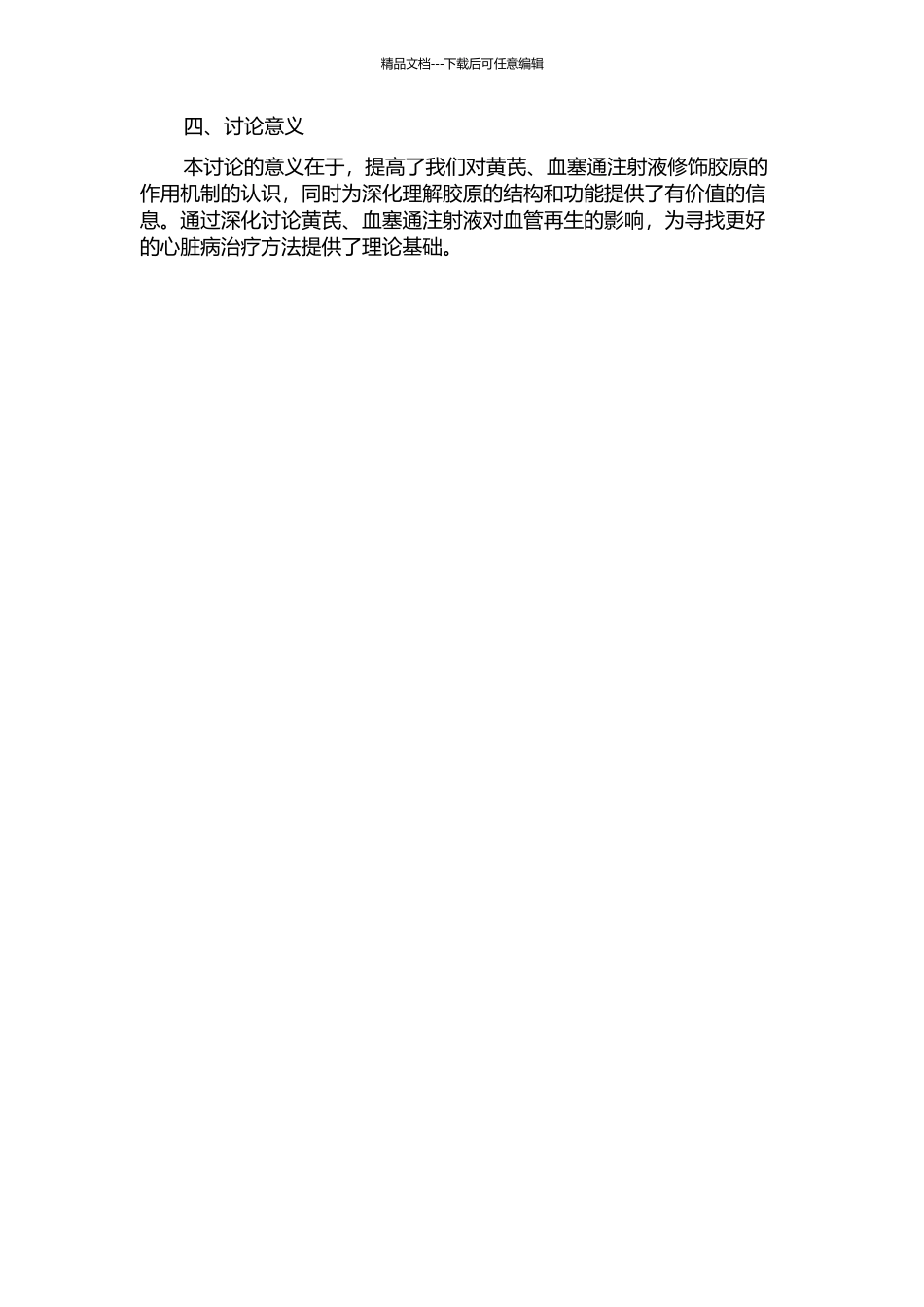黄芪、血塞通注射液载入修饰胶原促血管再生作用的实验研究的开题报告_第2页