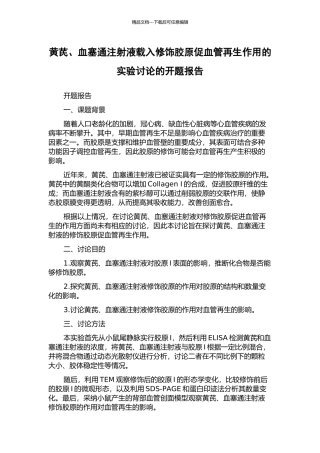 黄芪、血塞通注射液载入修饰胶原促血管再生作用的实验研究的开题报告