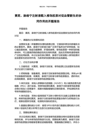 黄芪、脉络宁注射液载入修饰胶原对促血管新生的协同作用的开题报告