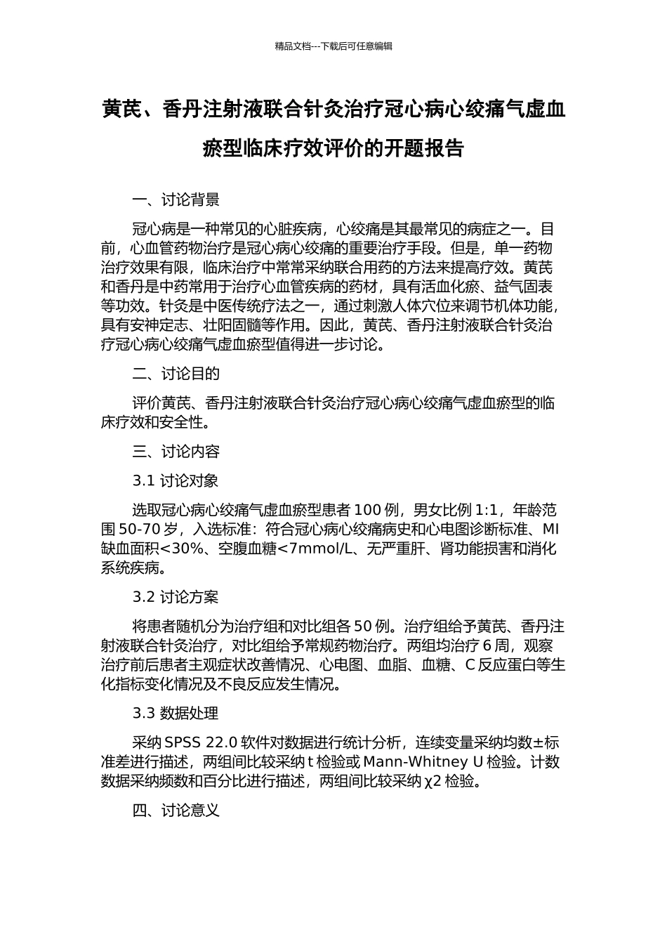 黄芪、香丹注射液联合针灸治疗冠心病心绞痛气虚血瘀型临床疗效评价的开题报告_第1页