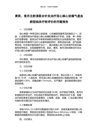 黄芪、香丹注射液联合针灸治疗冠心病心绞痛气虚血瘀型临床疗效评价的开题报告