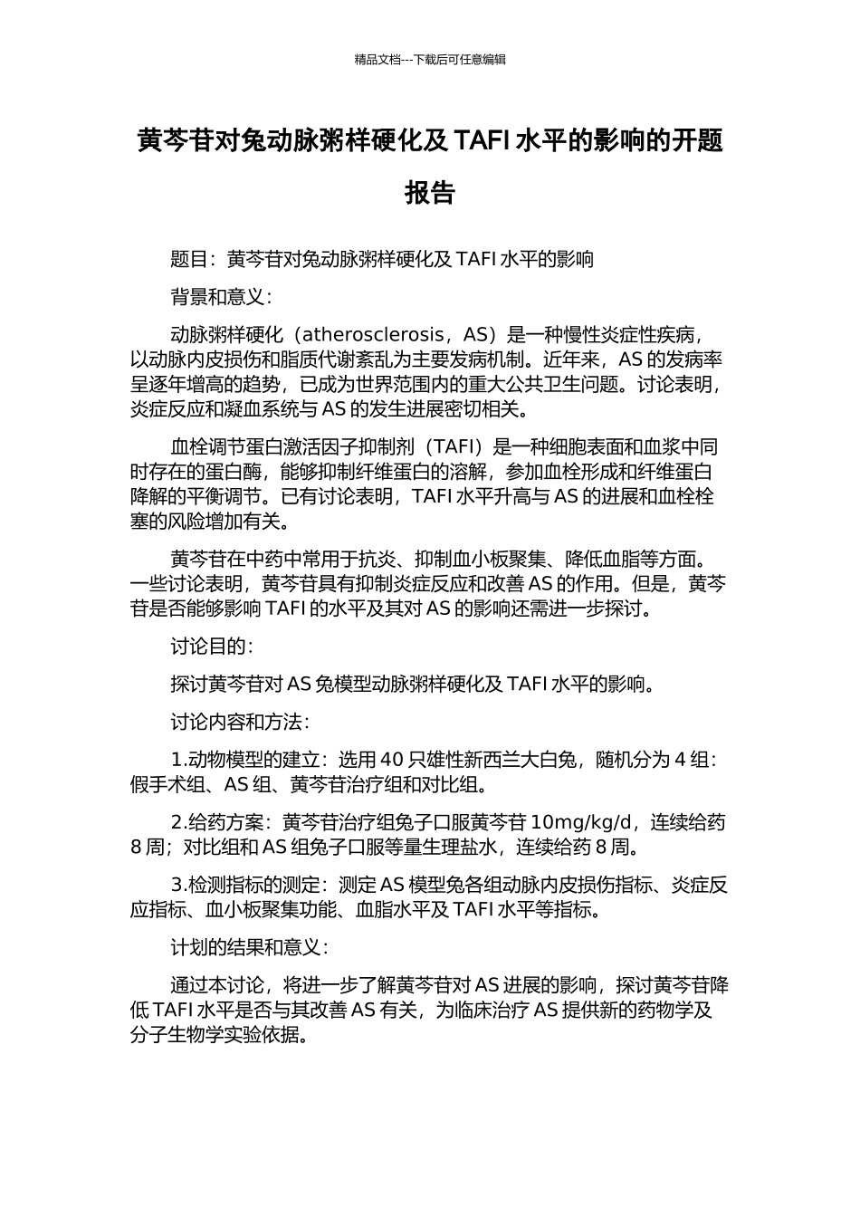 黄芩苷对兔动脉粥样硬化及TAFI水平的影响的开题报告_第1页