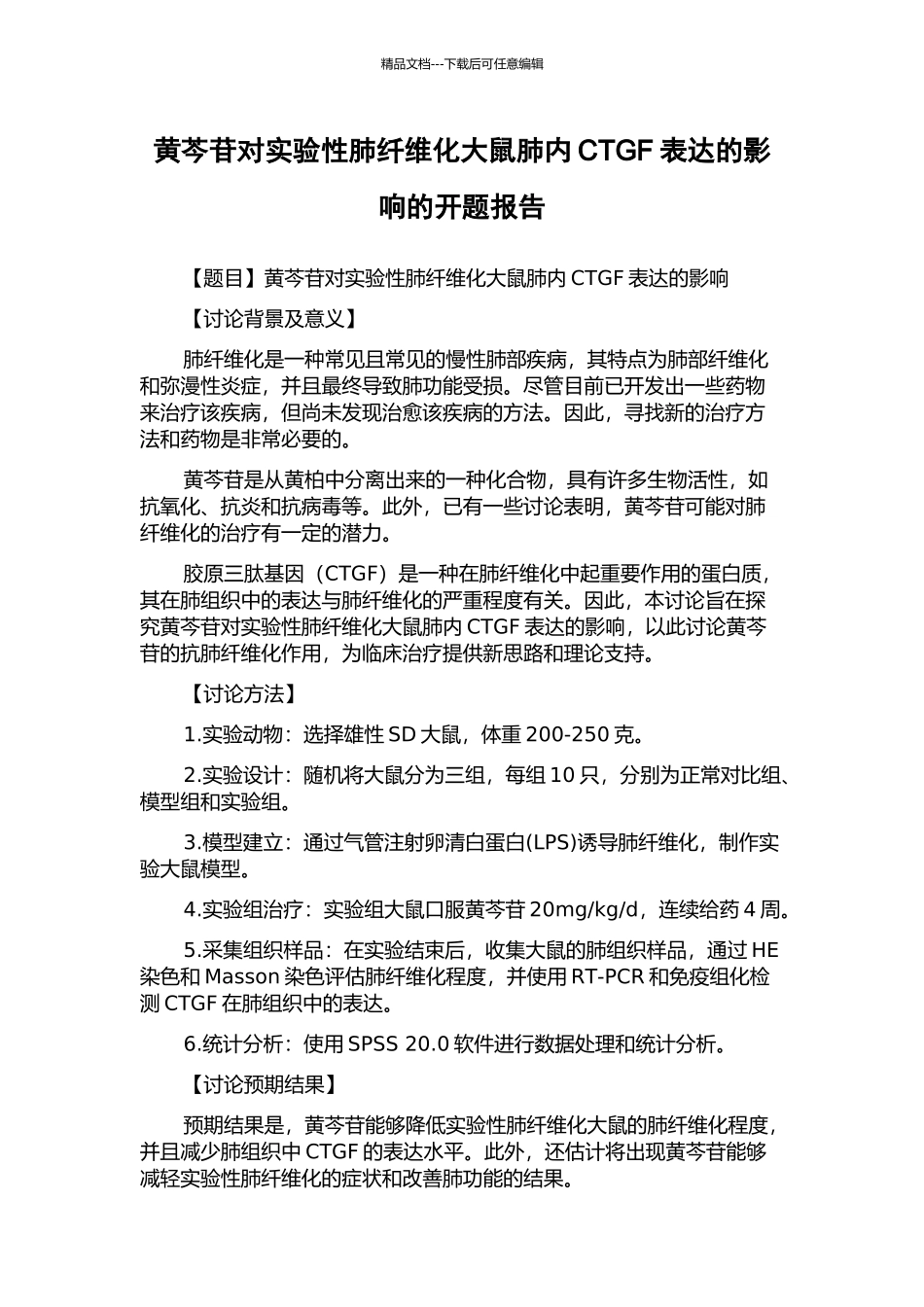黄芩苷对实验性肺纤维化大鼠肺内CTGF表达的影响的开题报告_第1页