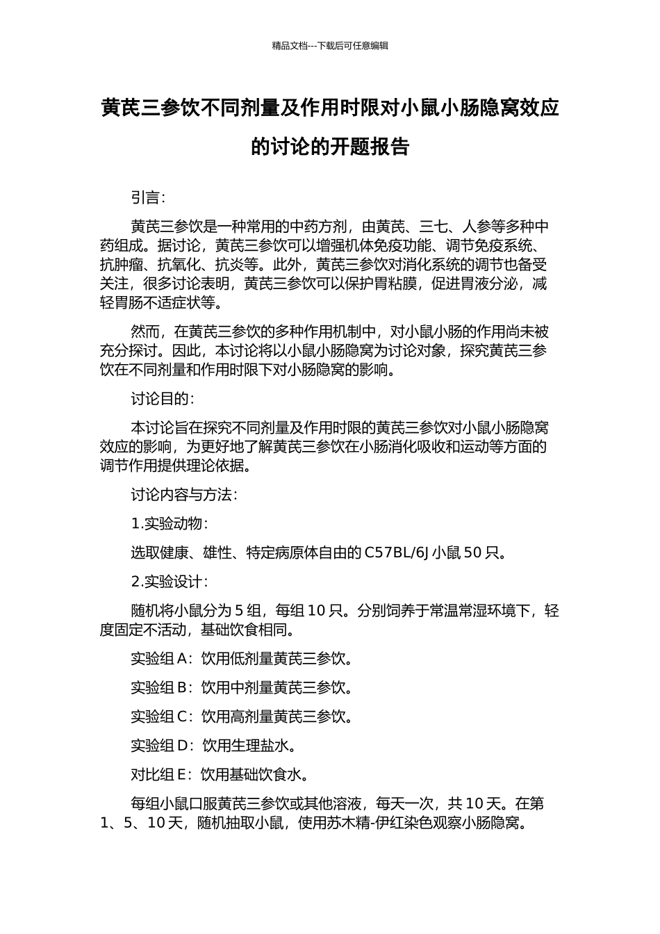 黄芪三参饮不同剂量及作用时限对小鼠小肠隐窝效应的研究的开题报告_第1页