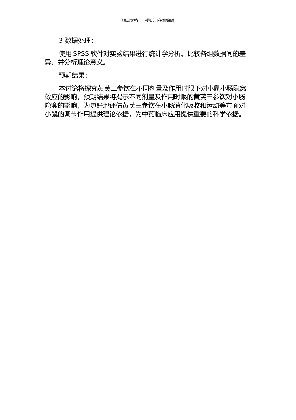 黄芪三参饮不同剂量及作用时限对小鼠小肠隐窝效应的研究的开题报告_第2页