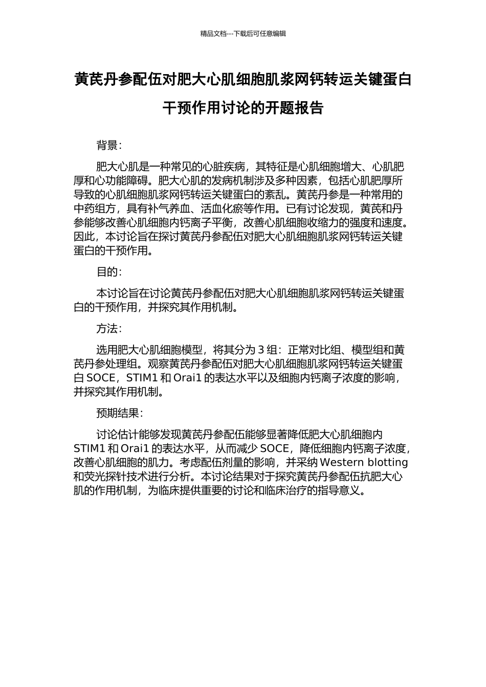 黄芪丹参配伍对肥大心肌细胞肌浆网钙转运关键蛋白干预作用研究的开题报告_第1页