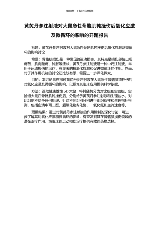 黄芪丹参注射液对大鼠急性骨骼肌钝挫伤后氧化应激及微循环的影响的开题报告
