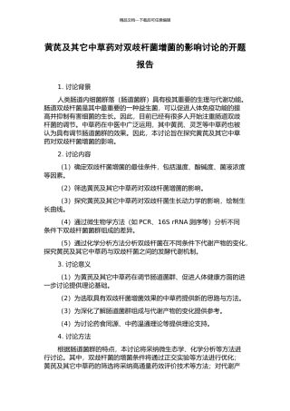 黄芪及其它中草药对双歧杆菌增菌的影响研究的开题报告