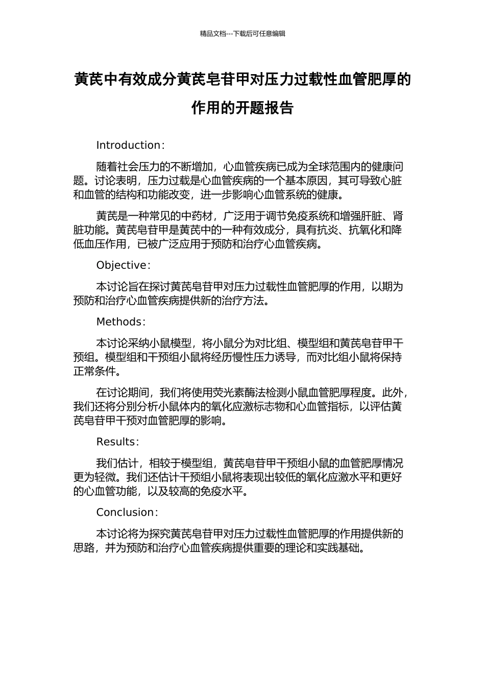 黄芪中有效成分黄芪皂苷甲对压力过载性血管肥厚的作用的开题报告_第1页