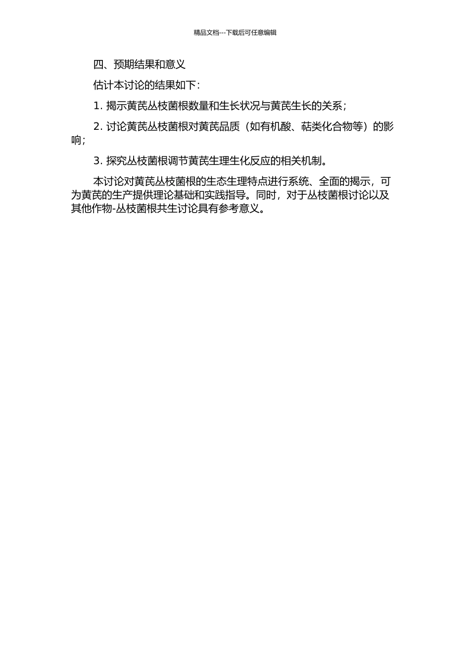 黄芪丛枝菌根生态生理学研究的开题报告_第2页