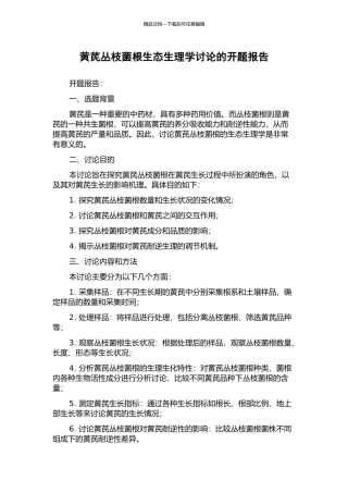 黄芪丛枝菌根生态生理学研究的开题报告